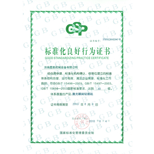 标准化良好行为证书